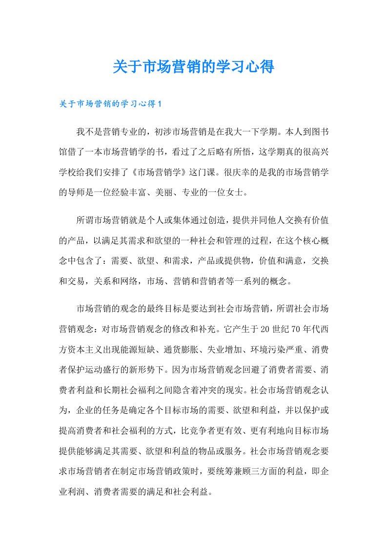 关于市场营销的学习心得