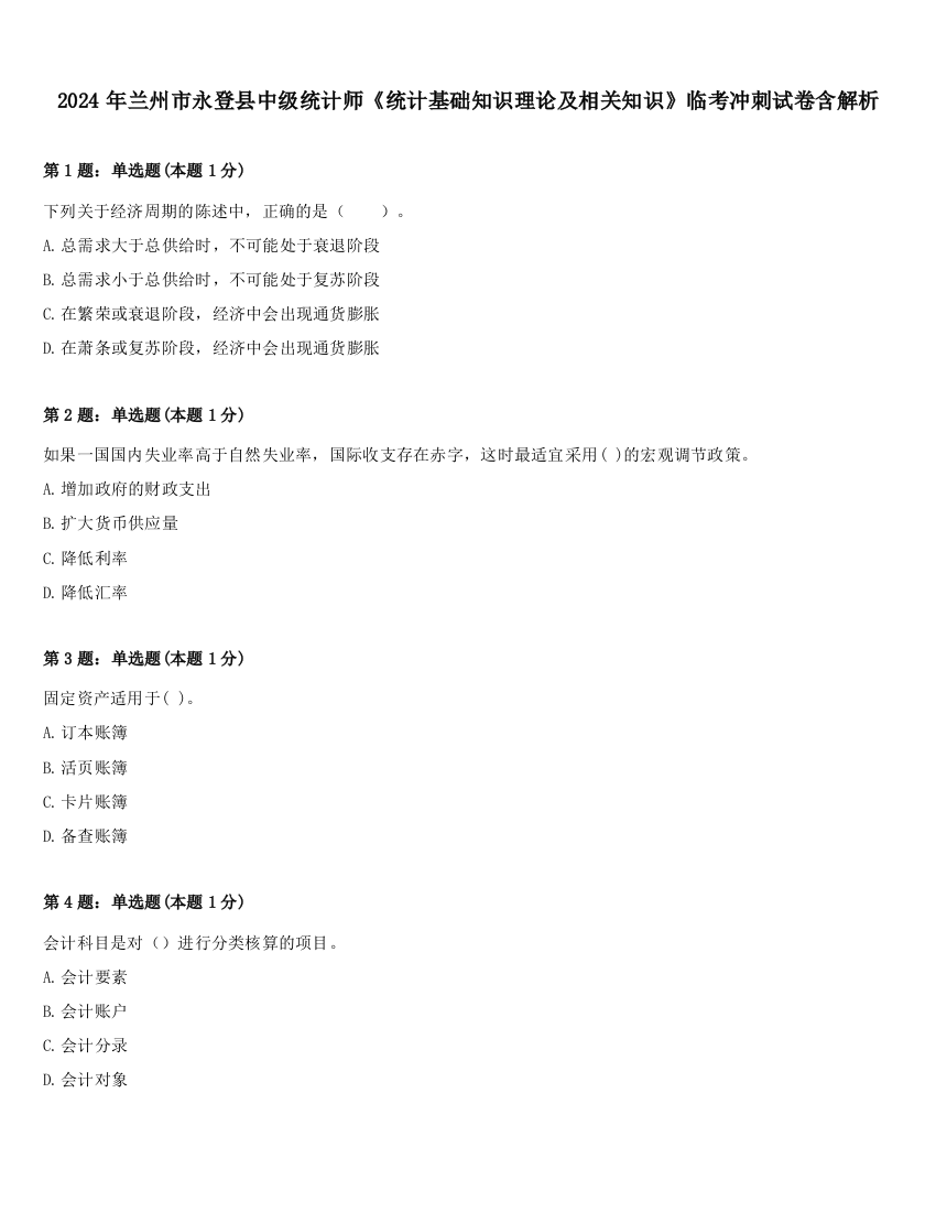 2024年兰州市永登县中级统计师《统计基础知识理论及相关知识》临考冲刺试卷含解析