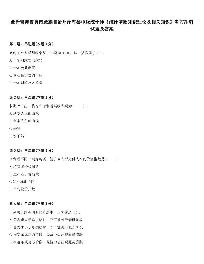 最新青海省黄南藏族自治州泽库县中级统计师《统计基础知识理论及相关知识》考前冲刺试题及答案