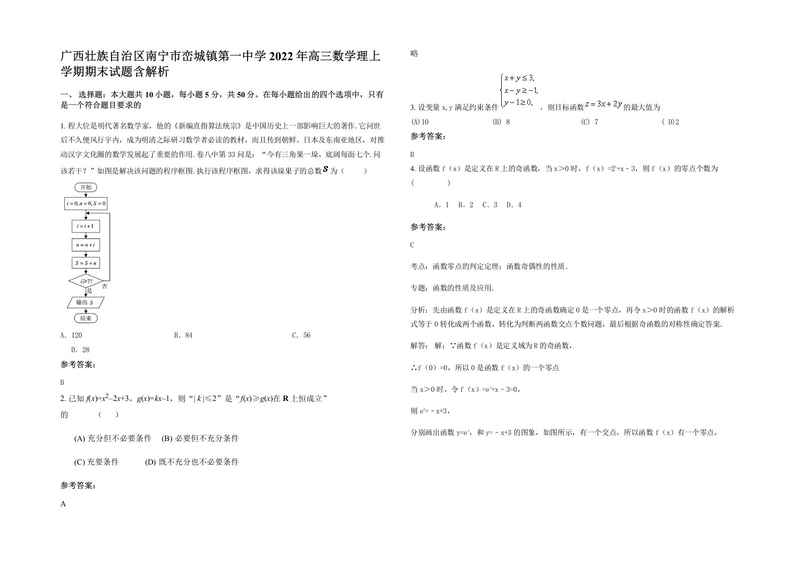 广西壮族自治区南宁市峦城镇第一中学2022年高三数学理上学期期末试题含解析