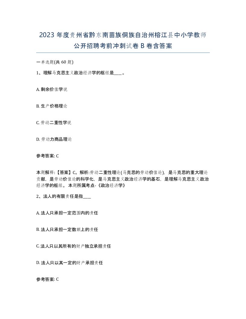 2023年度贵州省黔东南苗族侗族自治州榕江县中小学教师公开招聘考前冲刺试卷B卷含答案