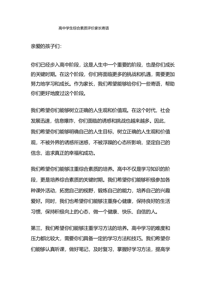 高中学生综合素质评价家长寄语