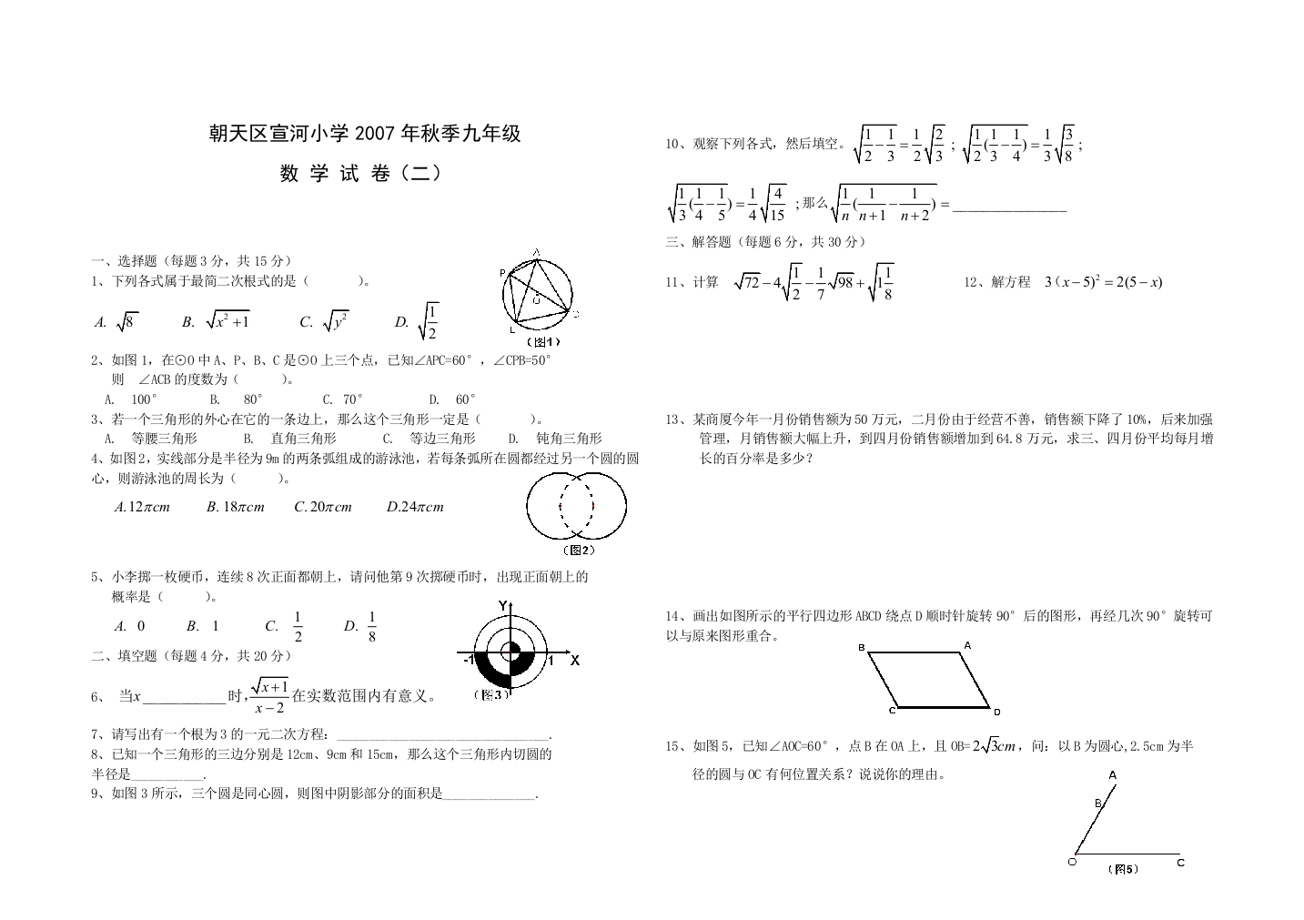 【小学中学教育精选】朝天区宣河小学2007年秋季九年级