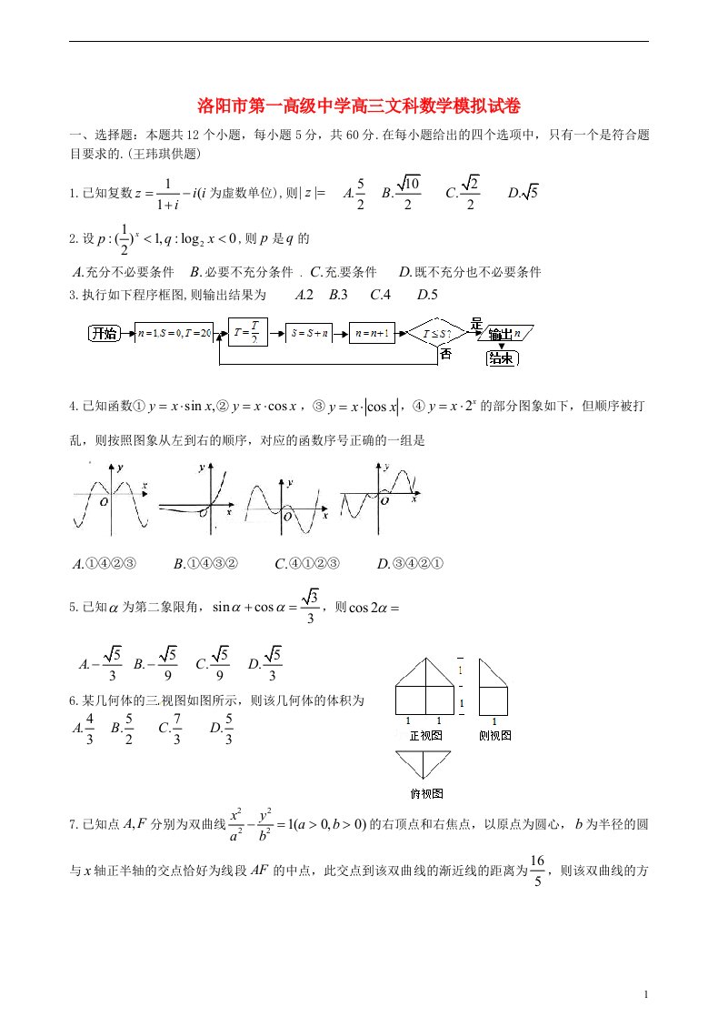 河南省洛阳市第一高级中学高三数学下学期第二次仿真模拟试题