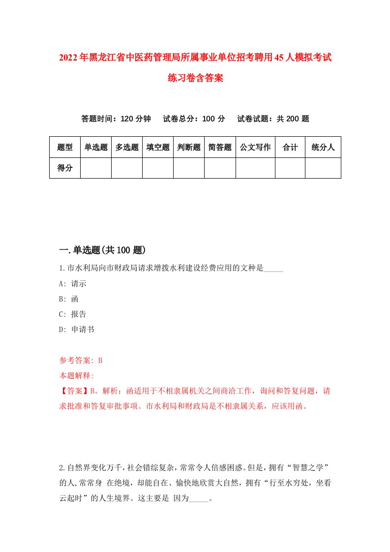 2022年黑龙江省中医药管理局所属事业单位招考聘用45人模拟考试练习卷含答案9