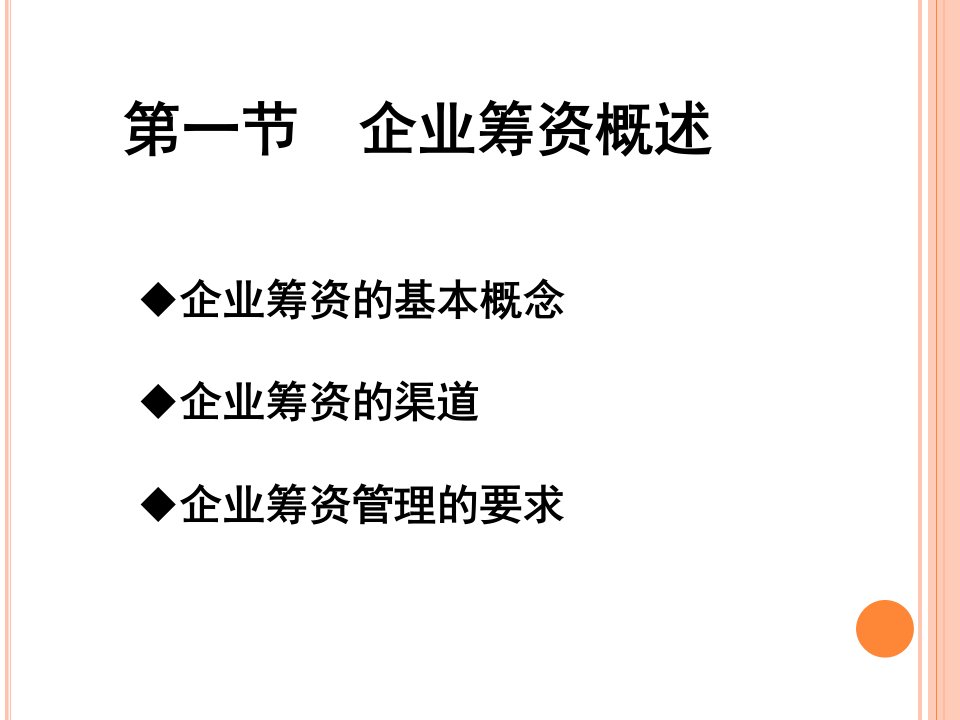 企业筹资与资本结构