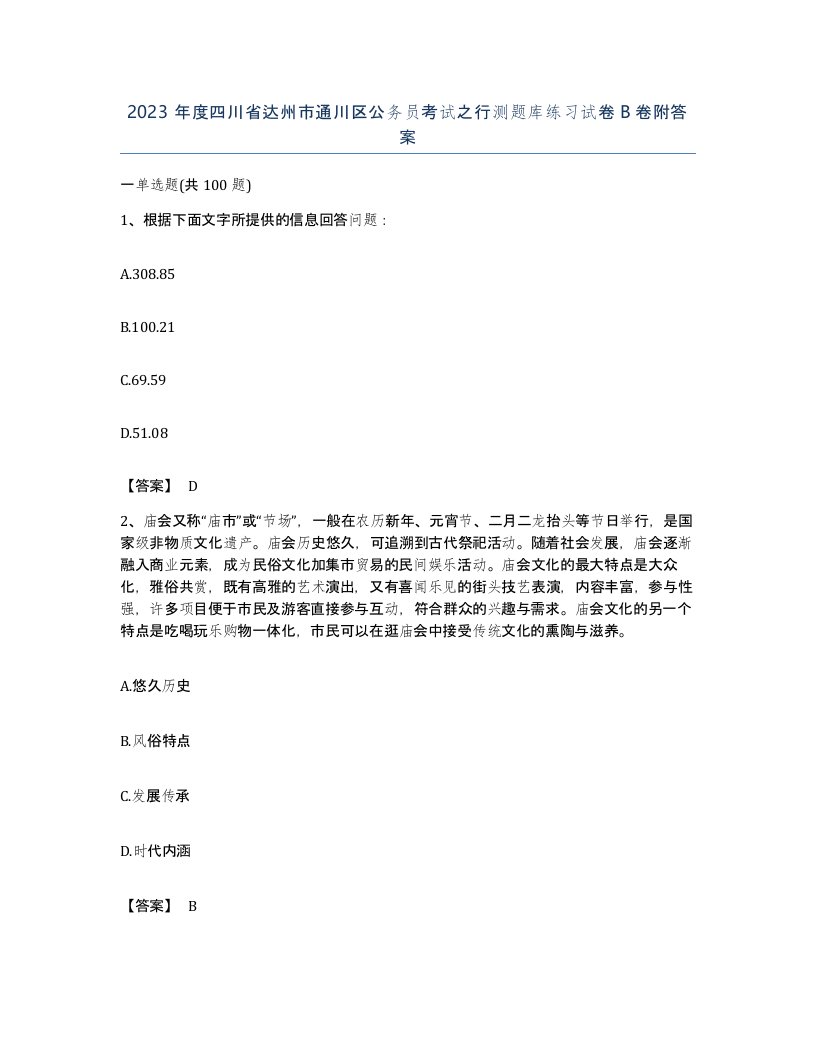 2023年度四川省达州市通川区公务员考试之行测题库练习试卷B卷附答案