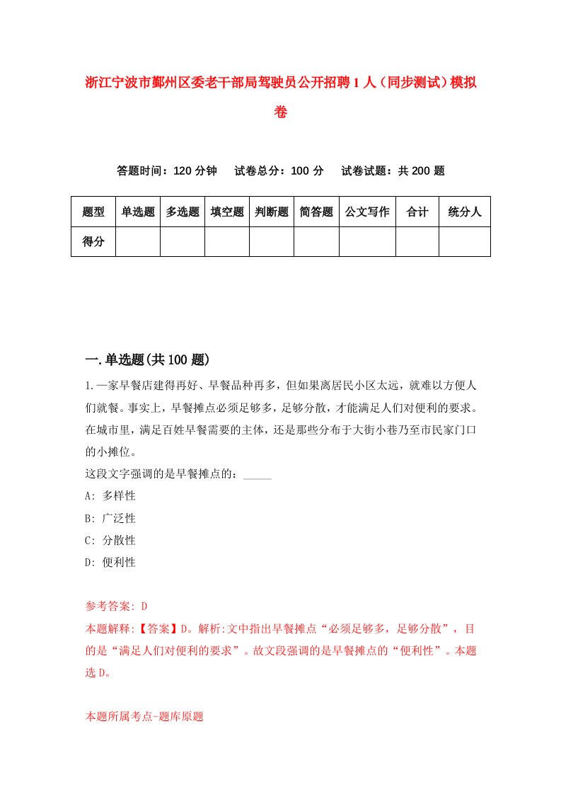 浙江宁波市鄞州区委老干部局驾驶员公开招聘1人同步测试模拟卷第0期