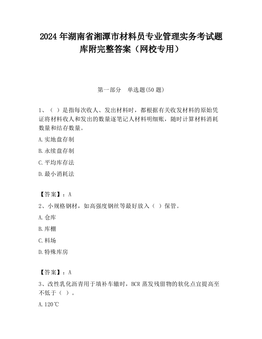 2024年湖南省湘潭市材料员专业管理实务考试题库附完整答案（网校专用）