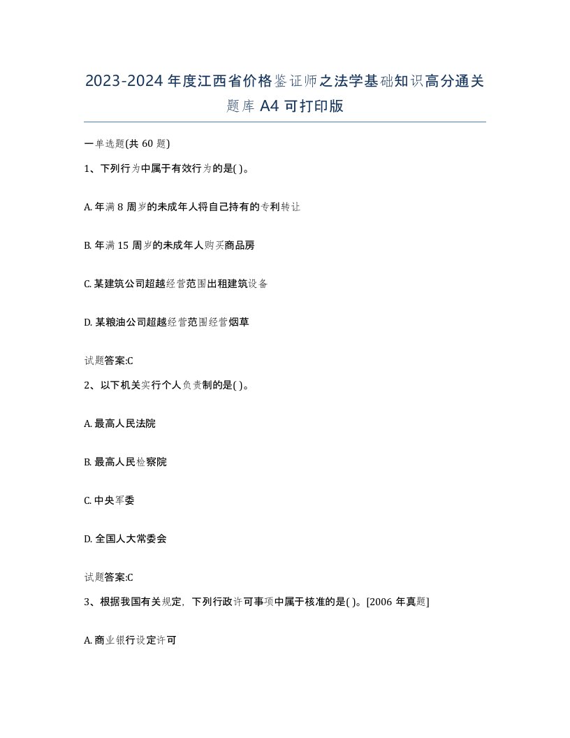 2023-2024年度江西省价格鉴证师之法学基础知识高分通关题库A4可打印版