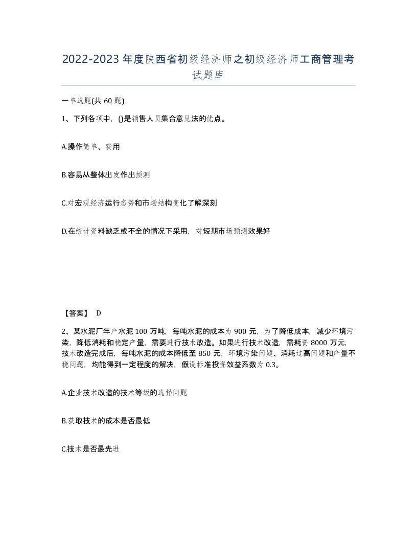 2022-2023年度陕西省初级经济师之初级经济师工商管理考试题库