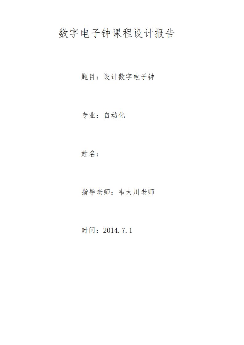 数字电子钟课程设计报告