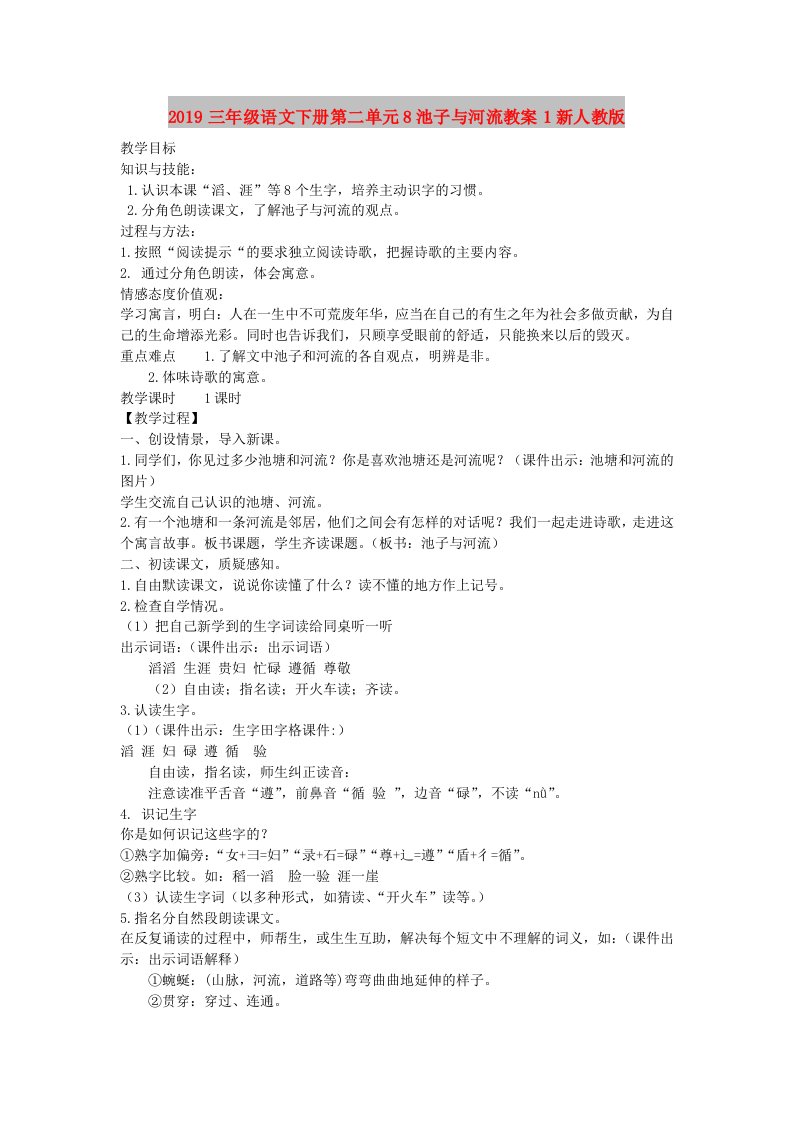 2019三年级语文下册第二单元8池子与河流教案1新人教版