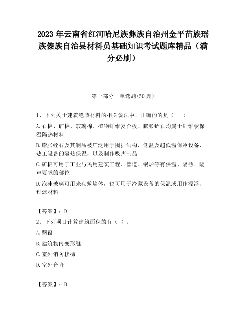 2023年云南省红河哈尼族彝族自治州金平苗族瑶族傣族自治县材料员基础知识考试题库精品（满分必刷）