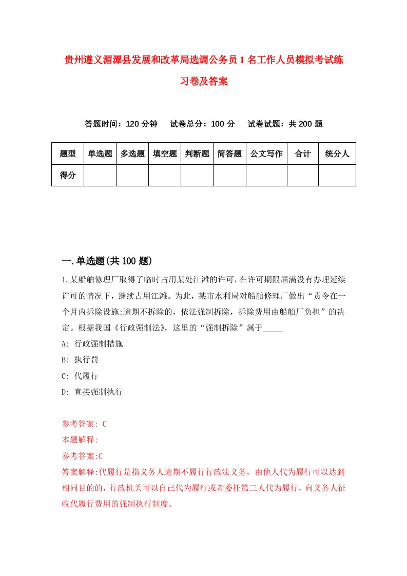 贵州遵义湄潭县发展和改革局选调公务员1名工作人员模拟考试练习卷及答案第9卷