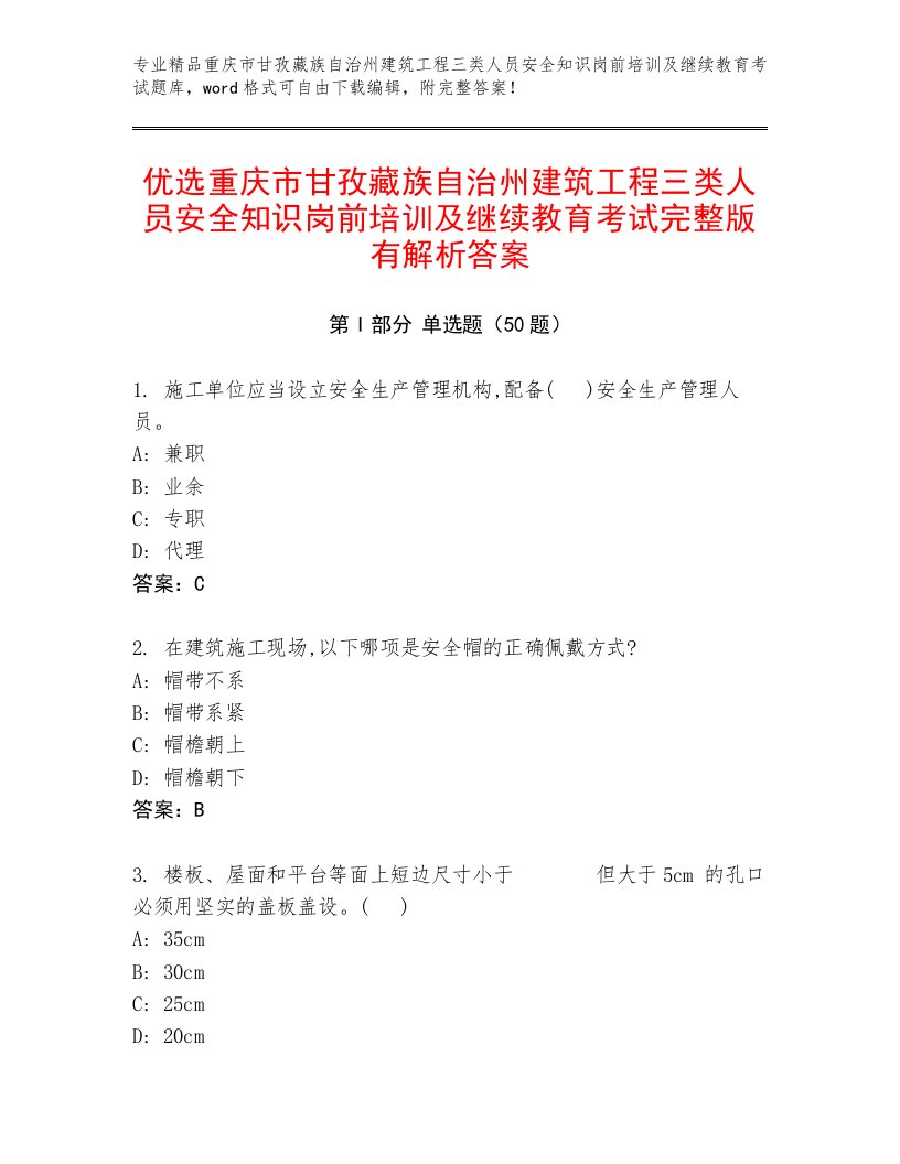 优选重庆市甘孜藏族自治州建筑工程三类人员安全知识岗前培训及继续教育考试完整版有解析答案