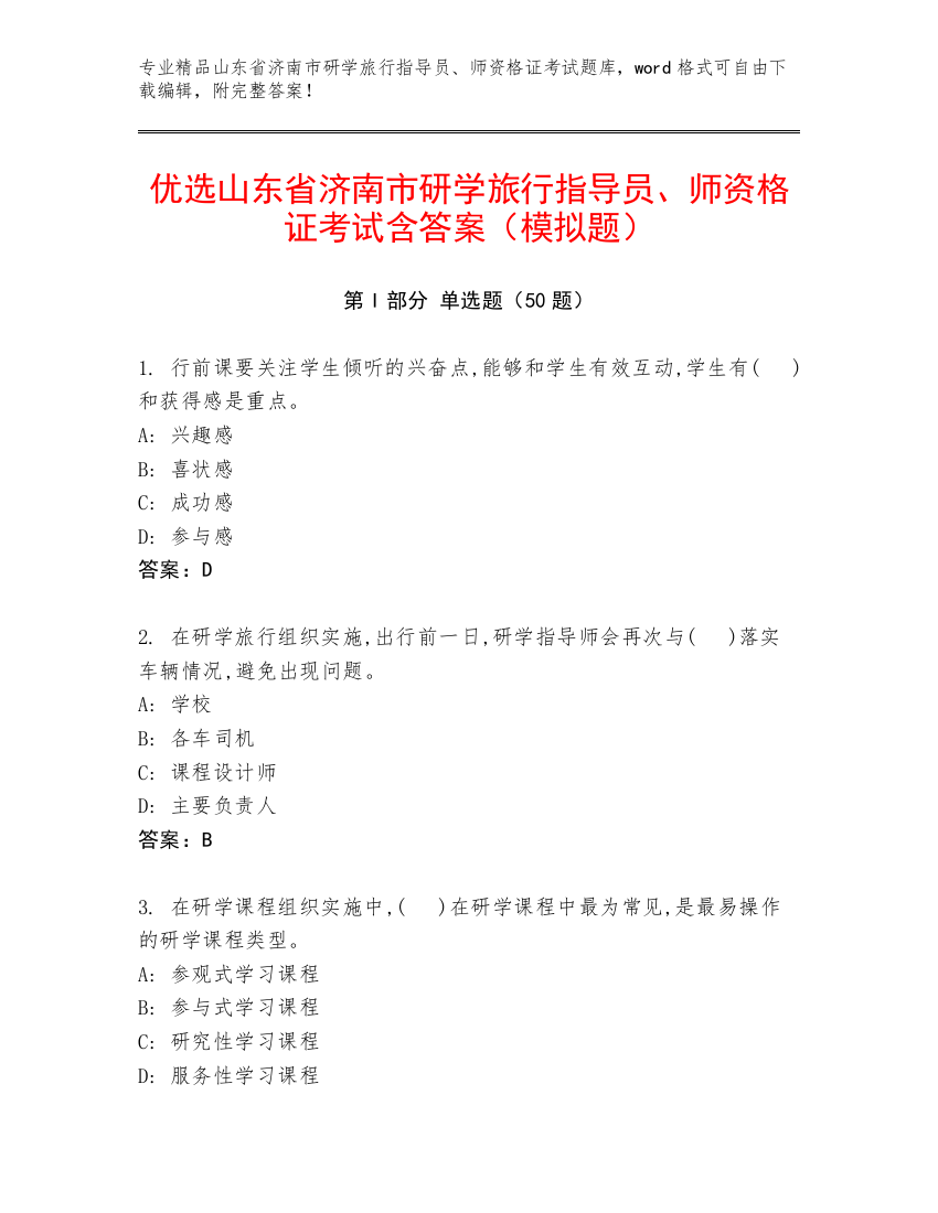 优选山东省济南市研学旅行指导员、师资格证考试含答案（模拟题）