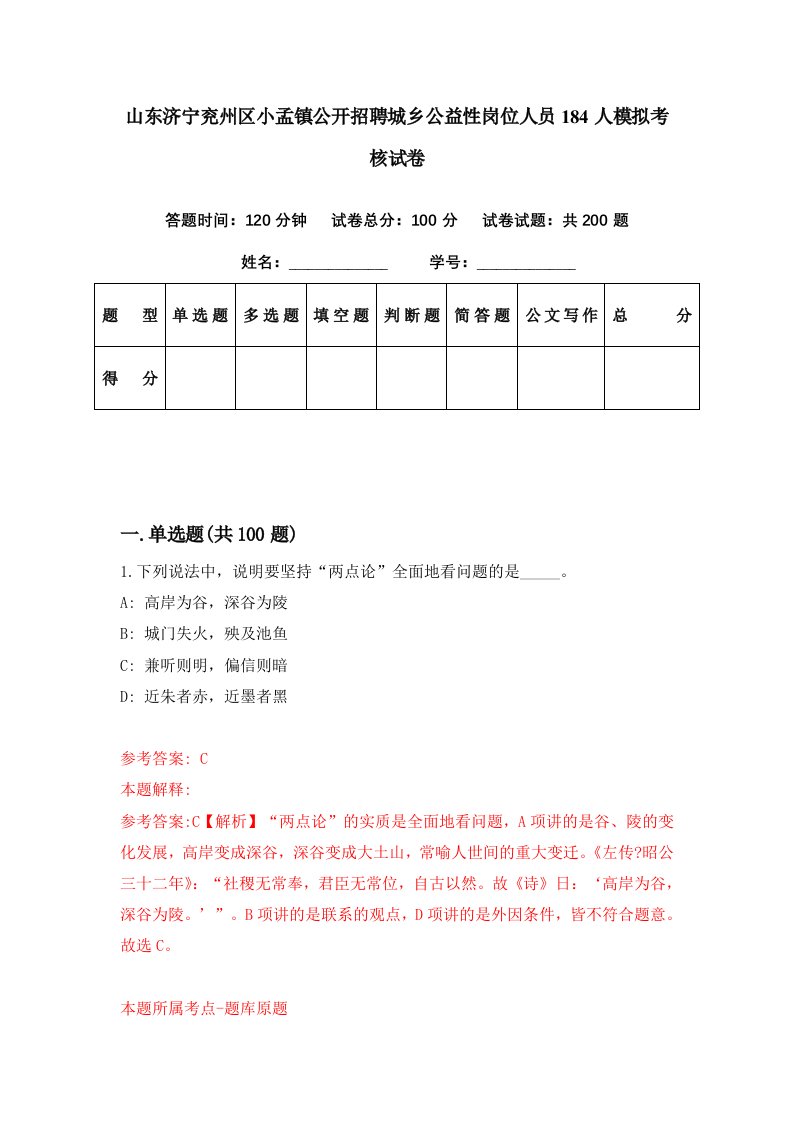 山东济宁兖州区小孟镇公开招聘城乡公益性岗位人员184人模拟考核试卷3