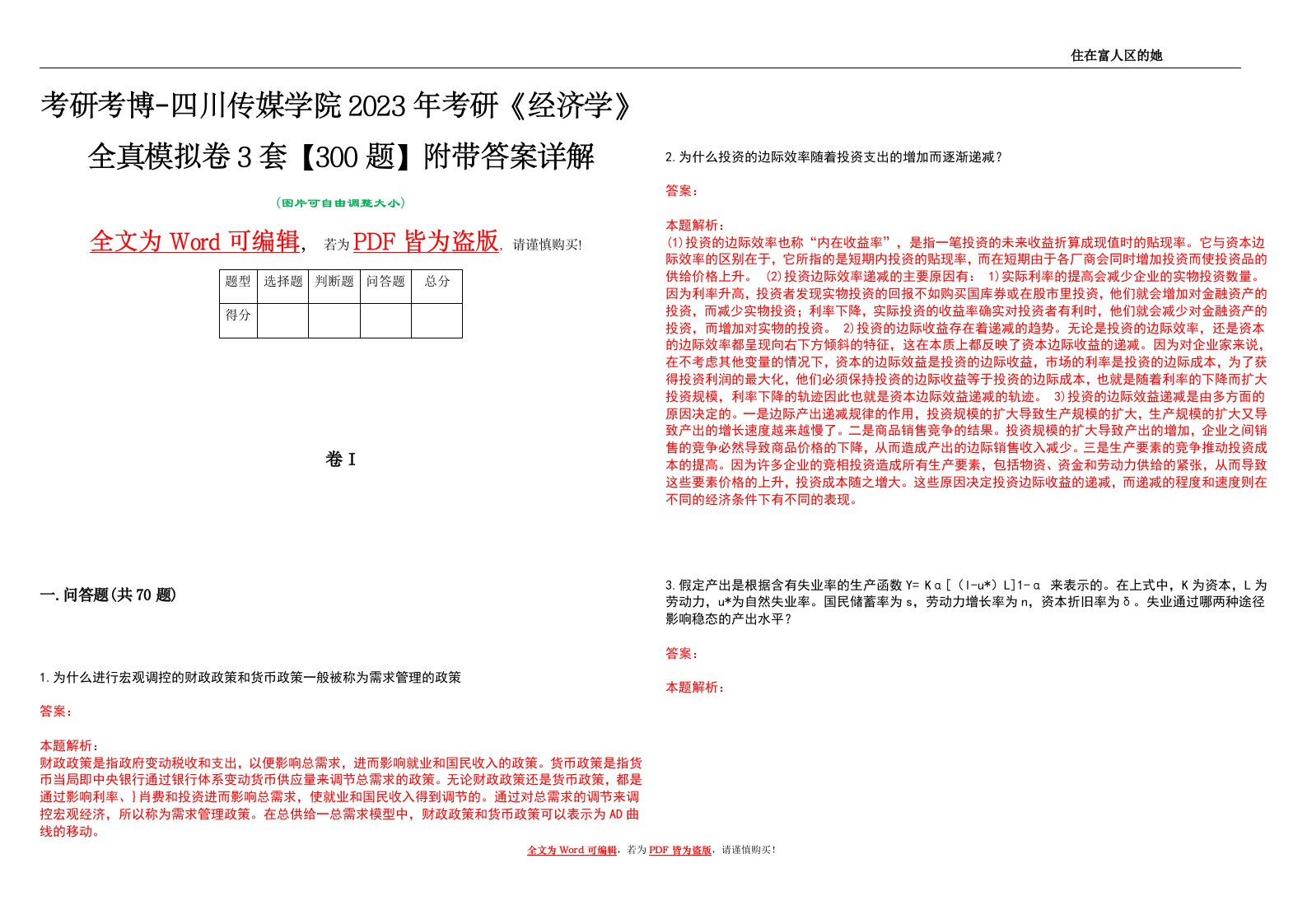 考研考博-四川传媒学院2023年考研《经济学》全真模拟卷3套【300题】附带答案详解V1.0