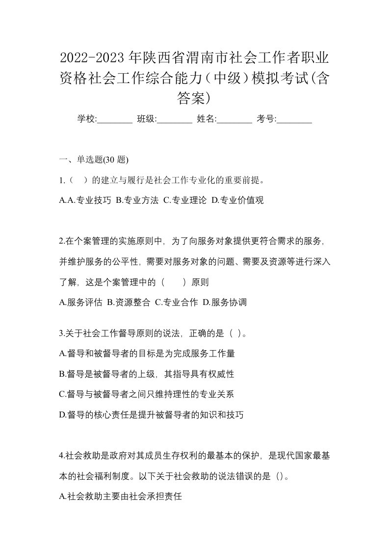 2022-2023年陕西省渭南市社会工作者职业资格社会工作综合能力中级模拟考试含答案