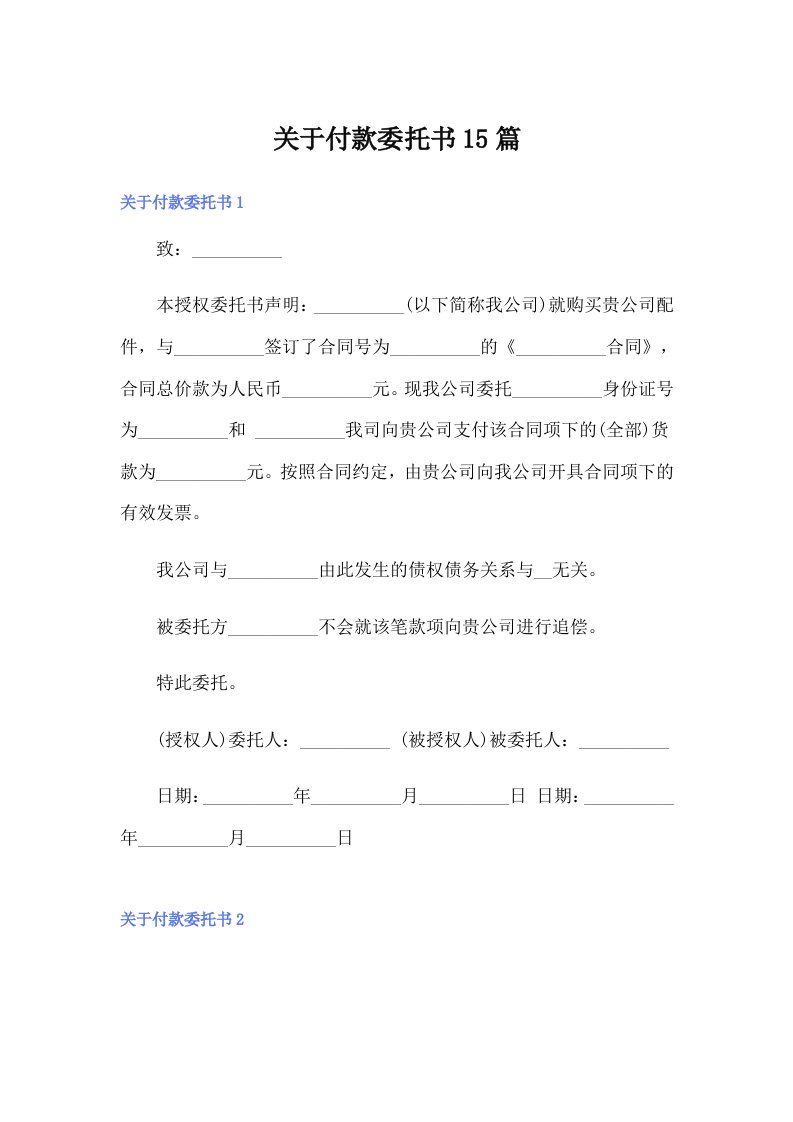 关于付款委托书15篇【多篇】