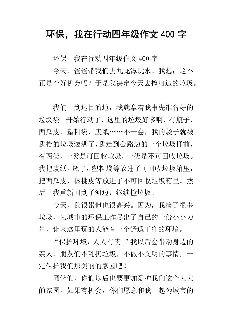 环保，我在行动四年级作文400字