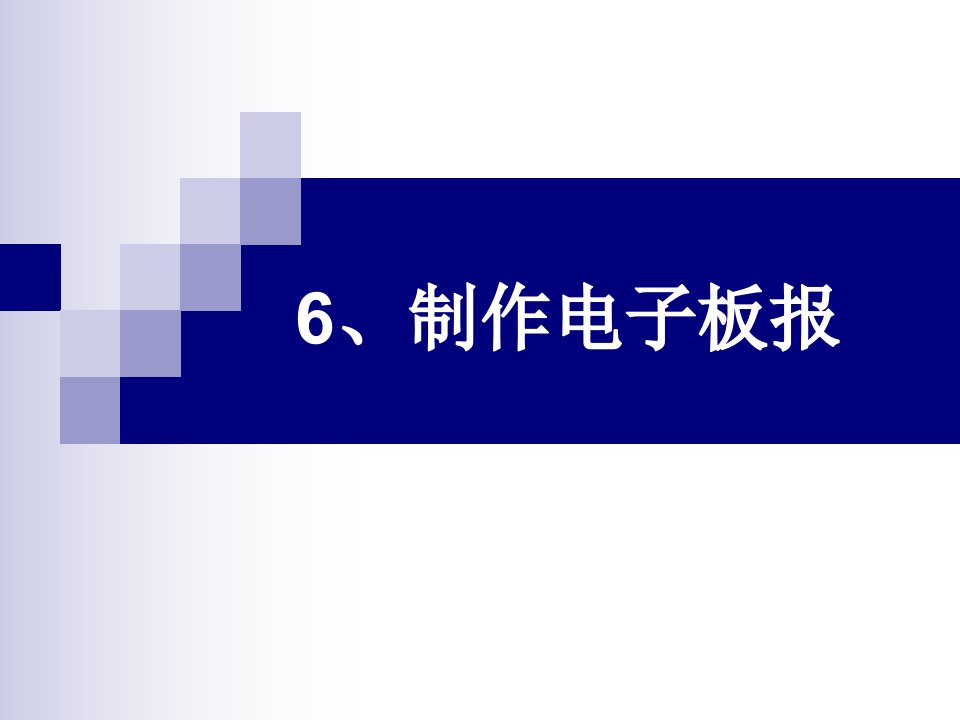 小学信息技术制作电子板报