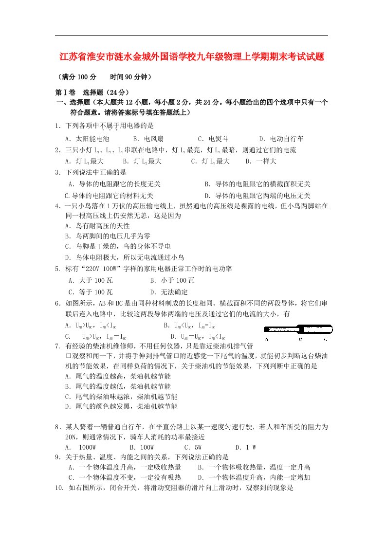 江苏省淮安市九级物理上学期期末考试试题