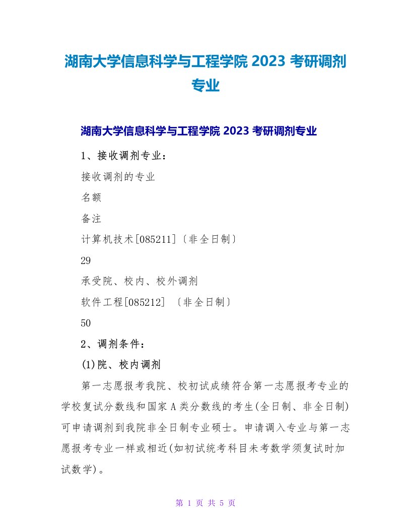 湖南大学信息科学与工程学院2023考研调剂专业