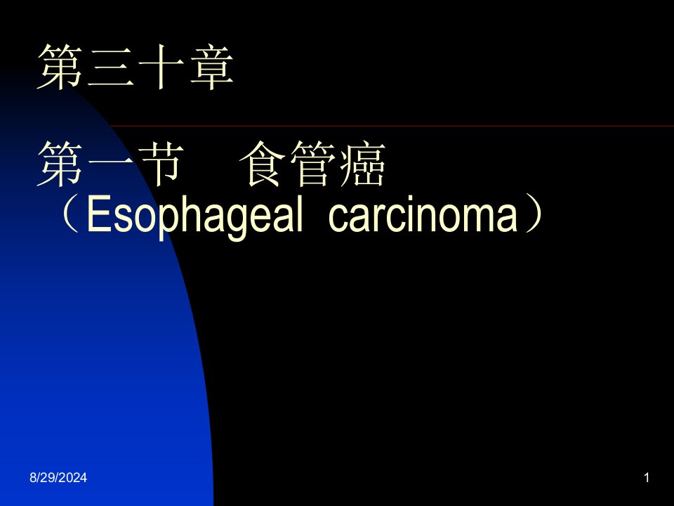 医学院外科课件第一节食管癌