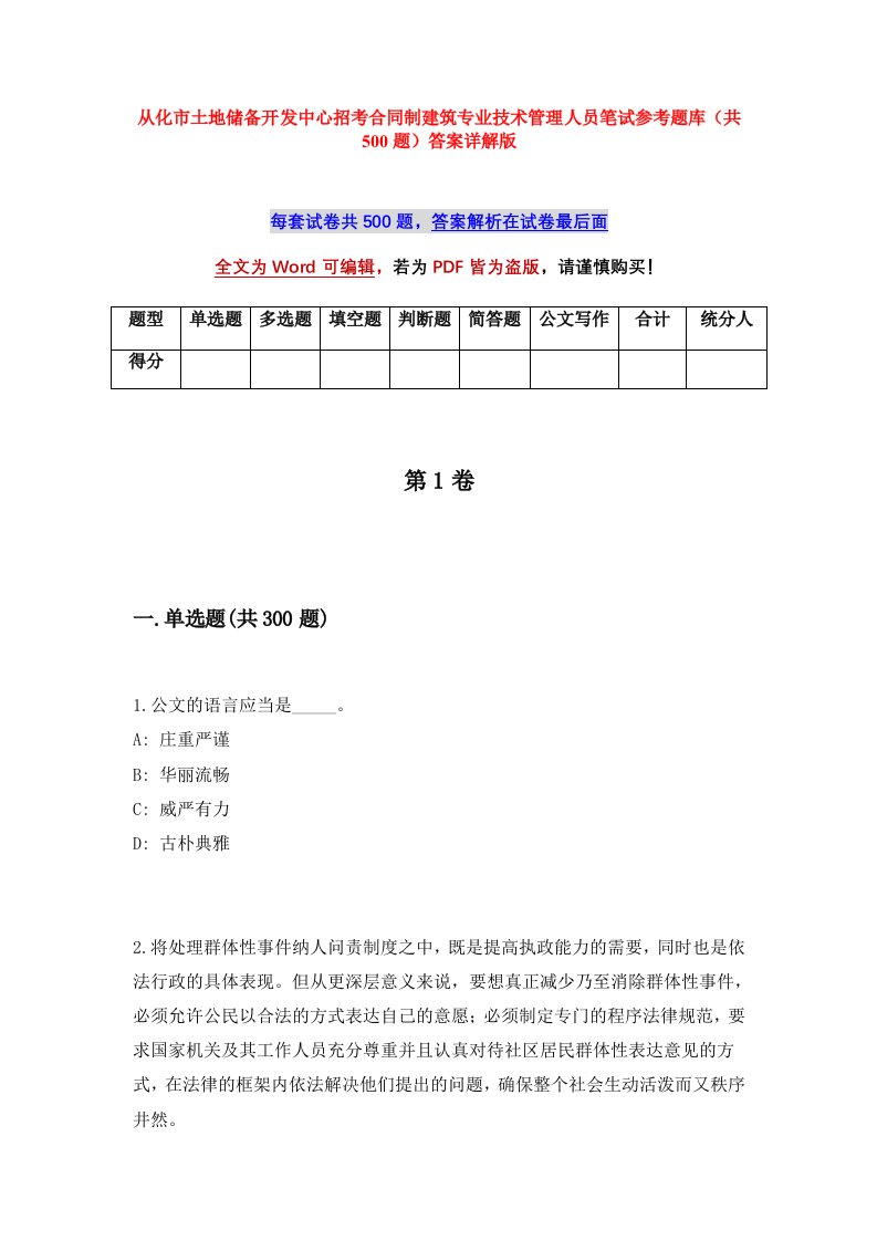 从化市土地储备开发中心招考合同制建筑专业技术管理人员笔试参考题库共500题答案详解版