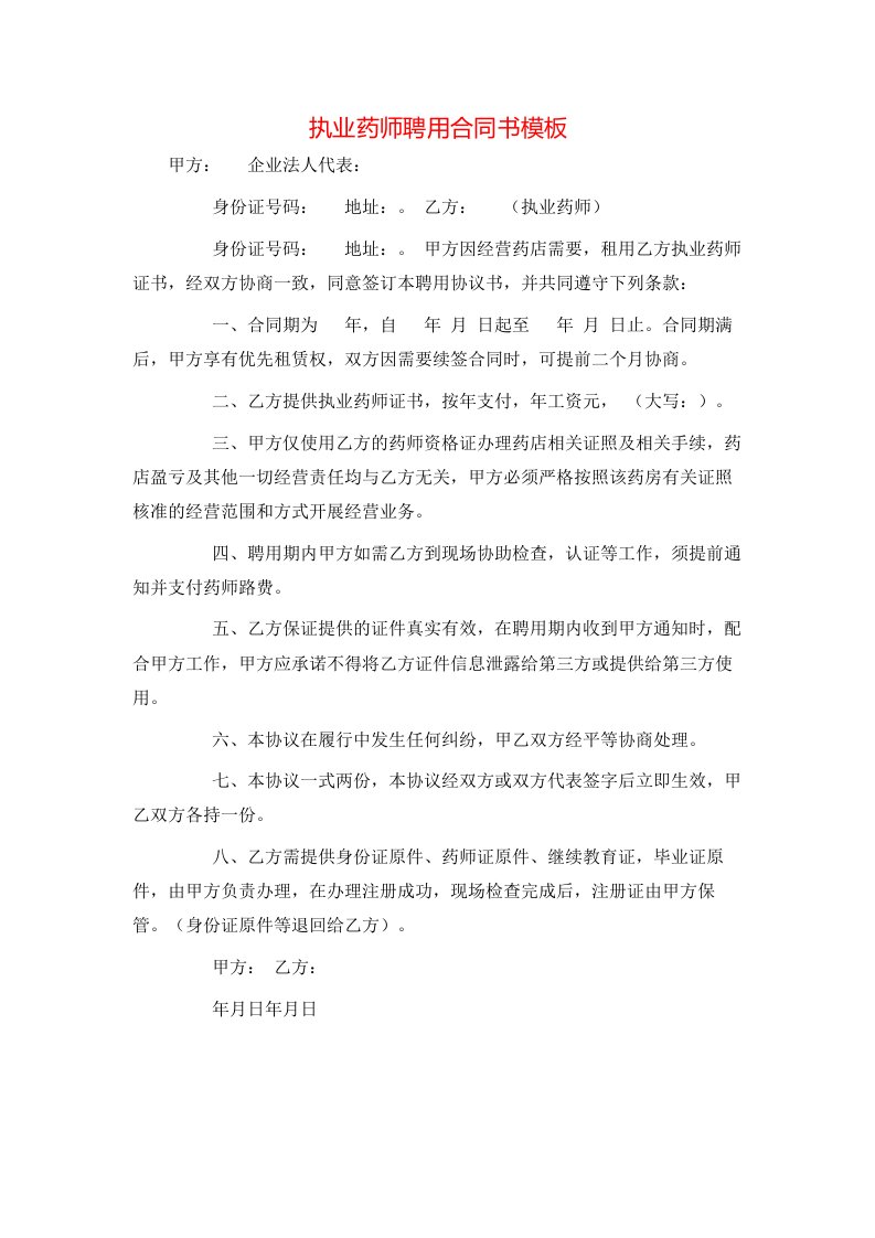 执业药师聘用合同书模板