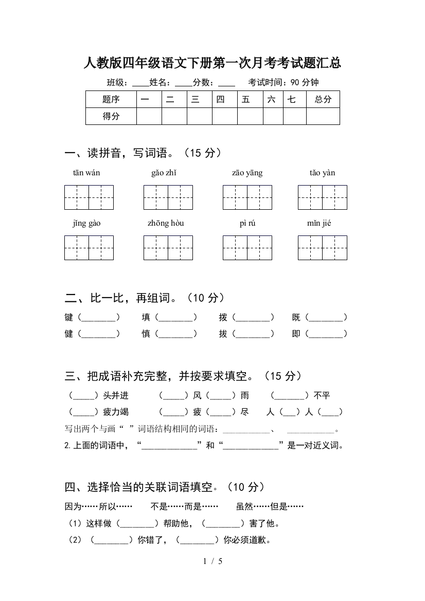 人教版四年级语文下册第一次月考考试题汇总