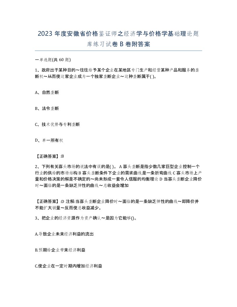 2023年度安徽省价格鉴证师之经济学与价格学基础理论题库练习试卷B卷附答案