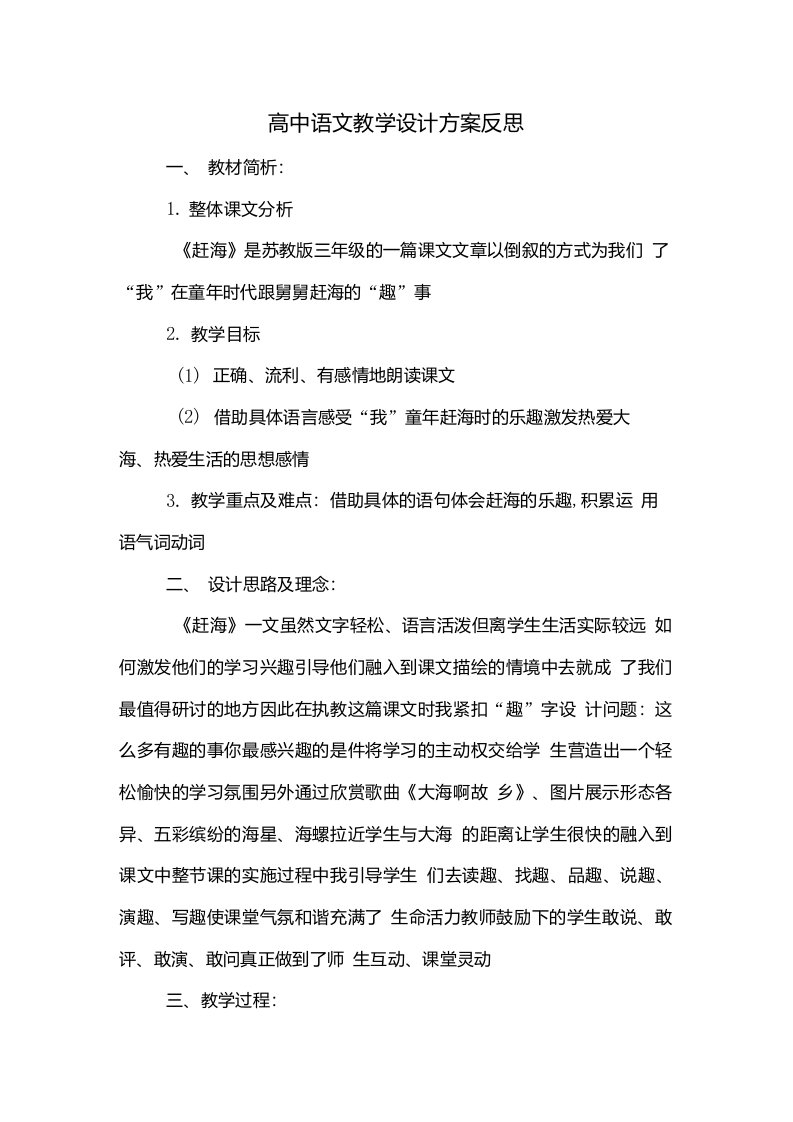 高中语文教学设计方案反思