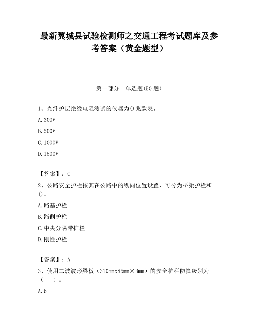 最新翼城县试验检测师之交通工程考试题库及参考答案（黄金题型）