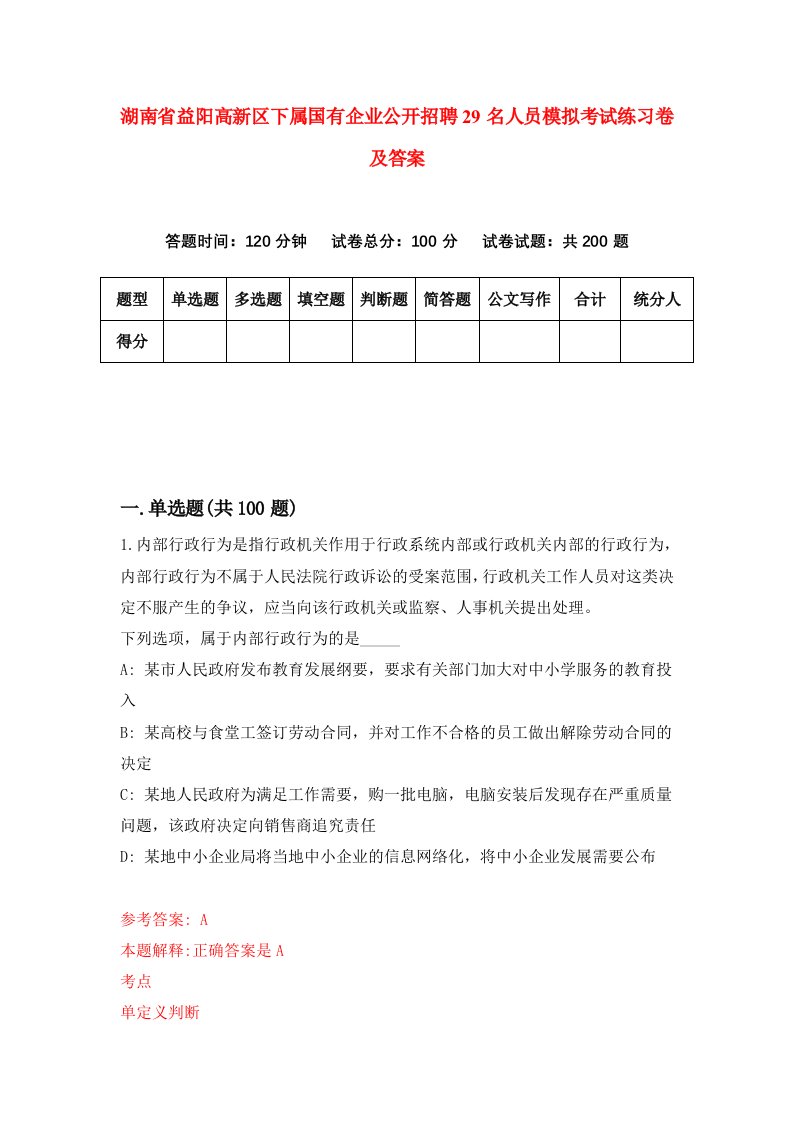 湖南省益阳高新区下属国有企业公开招聘29名人员模拟考试练习卷及答案第0次