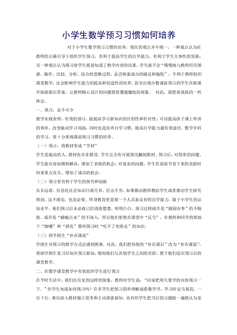 小学生数学预习习惯如何培养