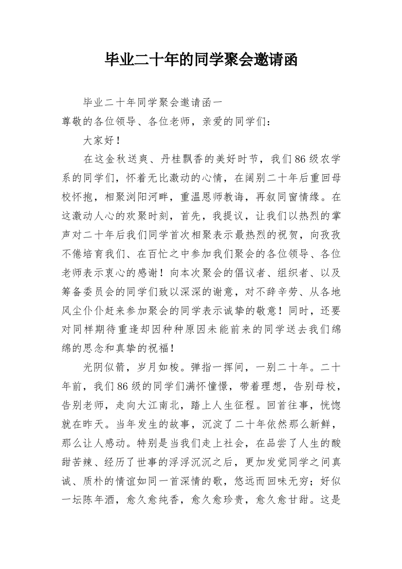 毕业二十年的同学聚会邀请函