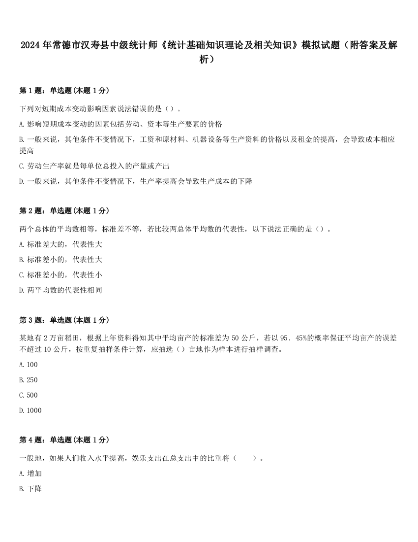 2024年常德市汉寿县中级统计师《统计基础知识理论及相关知识》模拟试题（附答案及解析）