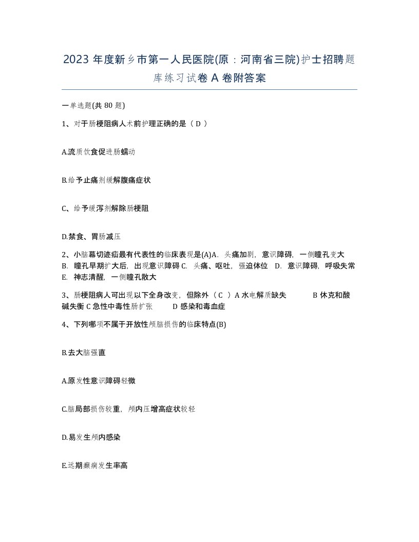 2023年度新乡市第一人民医院原河南省三院护士招聘题库练习试卷A卷附答案