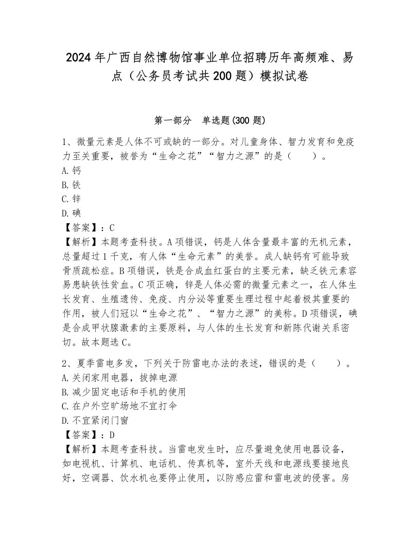 2024年广西自然博物馆事业单位招聘历年高频难、易点（公务员考试共200题）模拟试卷含答案（模拟题）