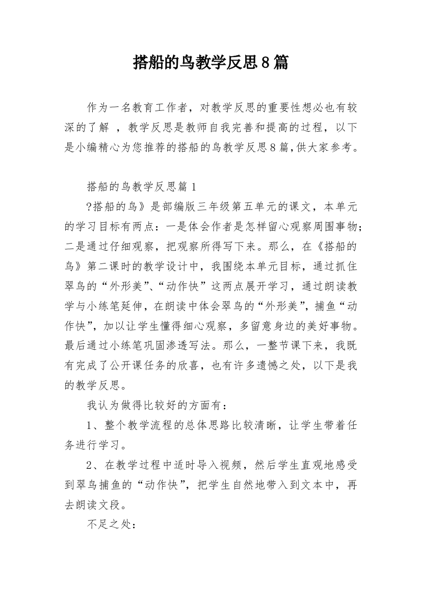 搭船的鸟教学反思8篇