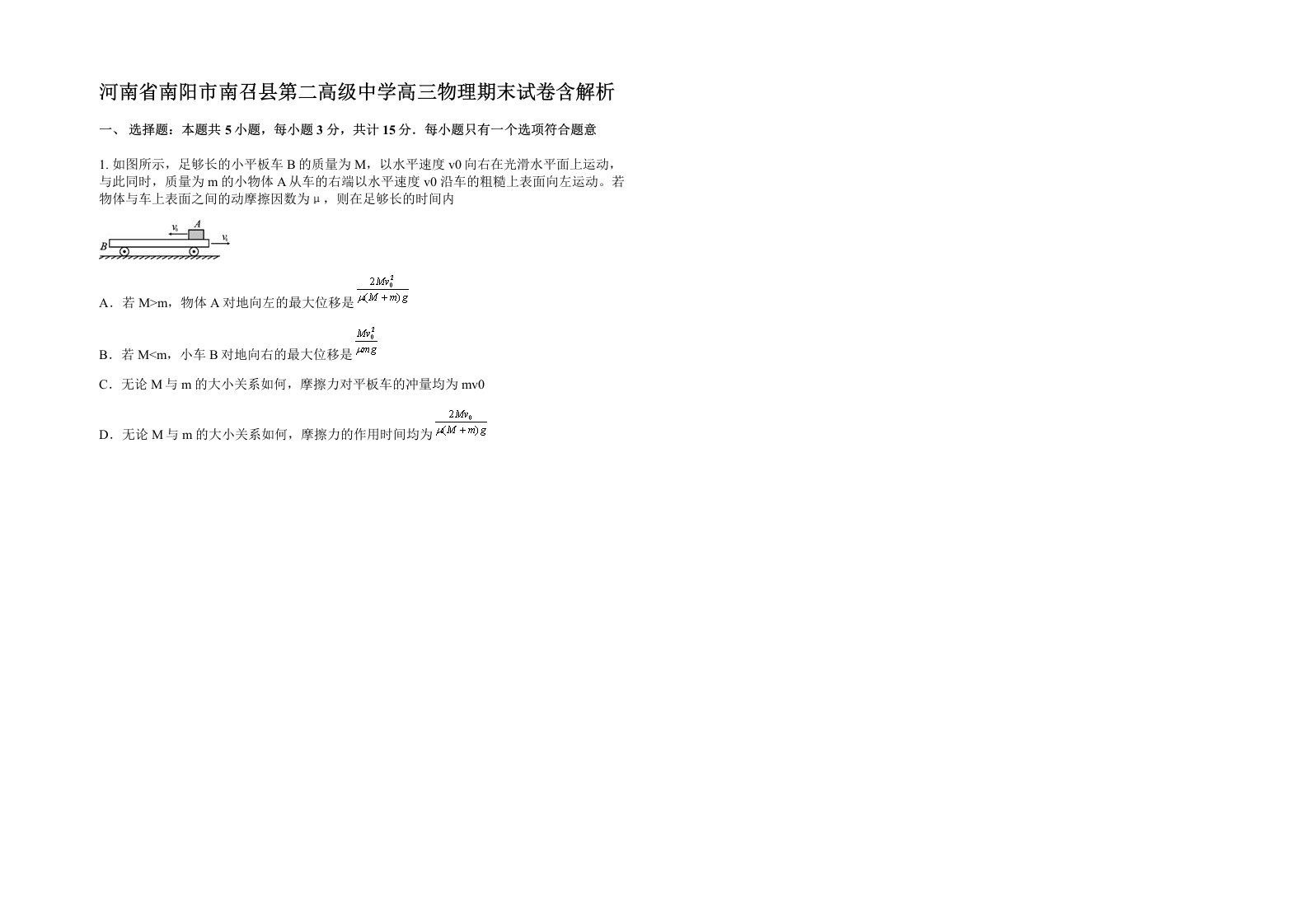 河南省南阳市南召县第二高级中学高三物理期末试卷含解析