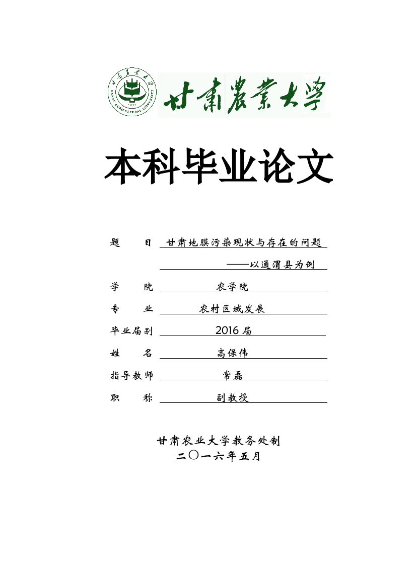 本科毕业论文-甘肃地膜污染现状与存在的问题——以通渭县为例