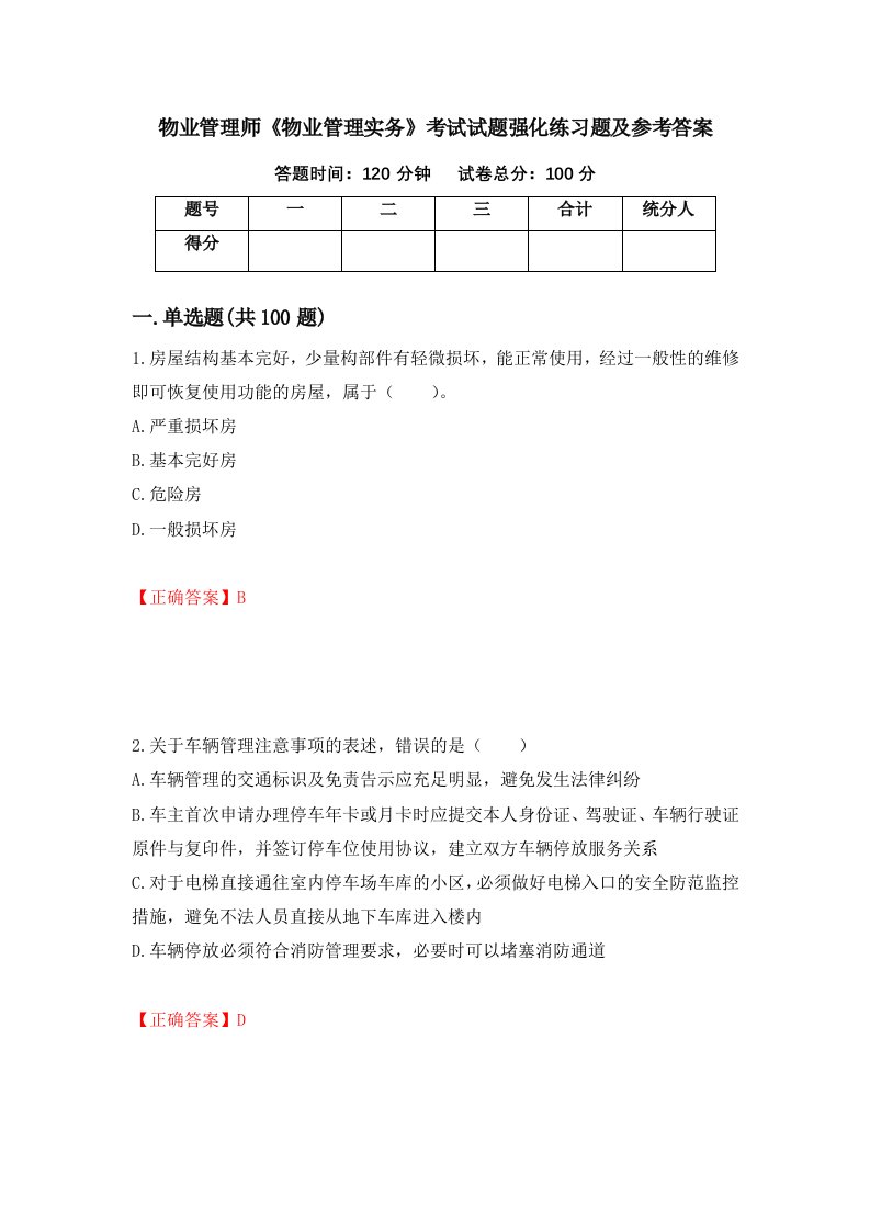 物业管理师物业管理实务考试试题强化练习题及参考答案第53次