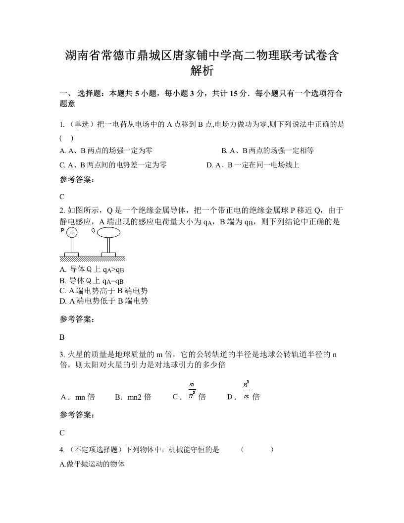 湖南省常德市鼎城区唐家铺中学高二物理联考试卷含解析