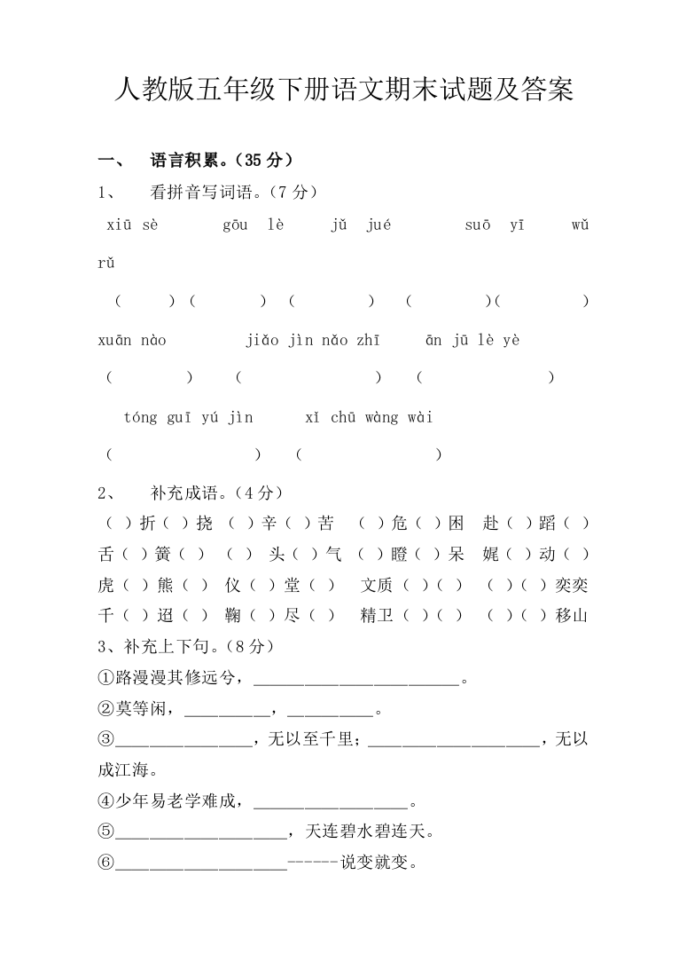 人教五年级下册语文期末试题及答案