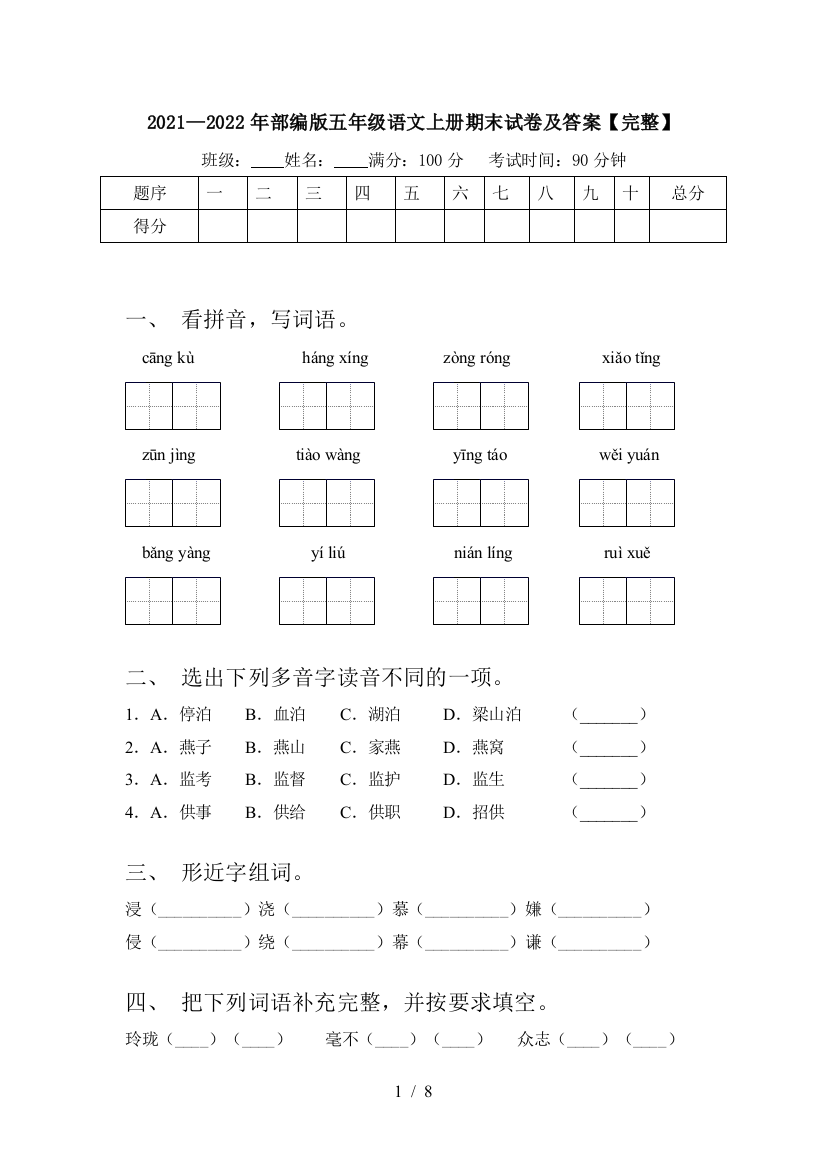 2021—2022年部编版五年级语文上册期末试卷及答案【完整】