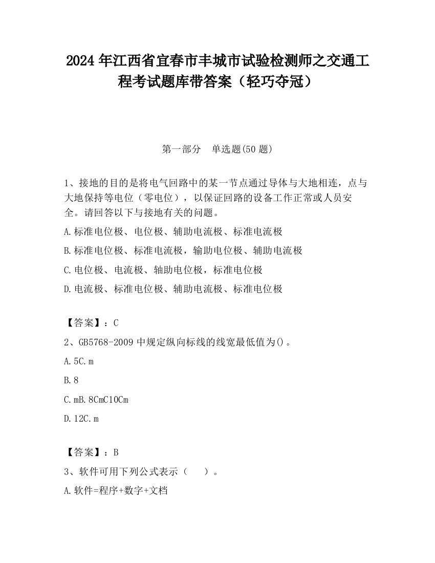 2024年江西省宜春市丰城市试验检测师之交通工程考试题库带答案（轻巧夺冠）